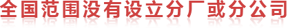 全國范圍內(nèi)沒有設立分廠或分公司
