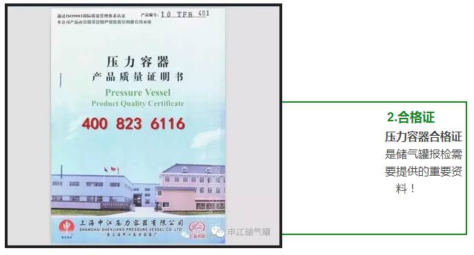 壓力容器合格證 是儲(chǔ)氣罐報(bào)檢需 要提供的重要資 料！ 